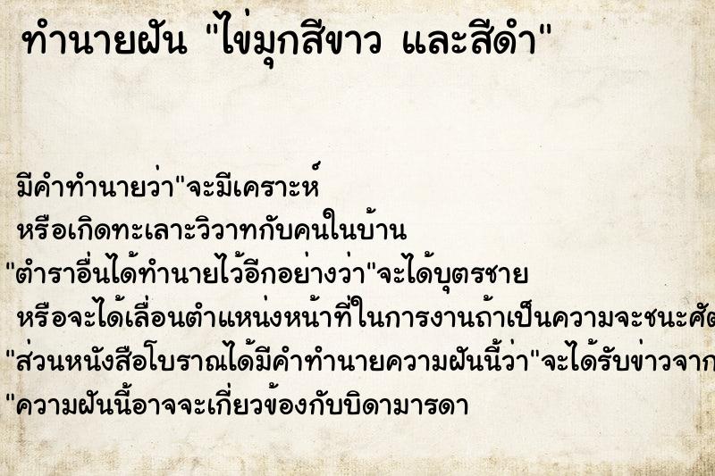 ทำนายฝันไข่มุกสีขาวและสีดำ ทำนายฝันทำนายฝันไข่มุกสีขาวและสีดำ